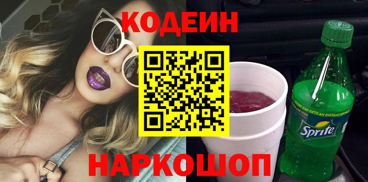Кодеин Purple Drank  Вход с VPN  Пугачёв 